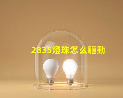2835燈珠怎么驅動 2835燈珠有幾種電壓